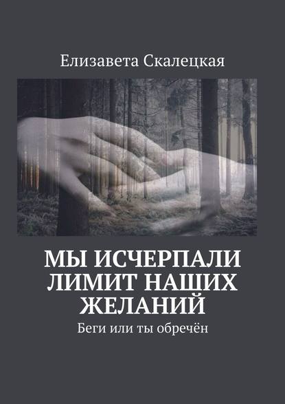 Мы исчерпали лимит наших желаний. Беги или ты обречён Мы исчерпали лимит наших желаний. Беги или ты обречён