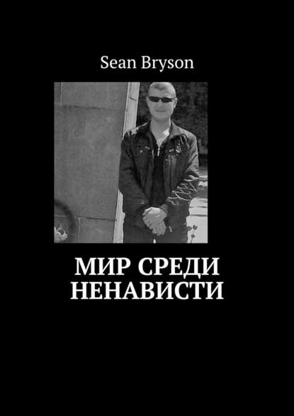 Мир среди ненависти Мир среди ненависти