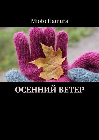 Осенний ветер