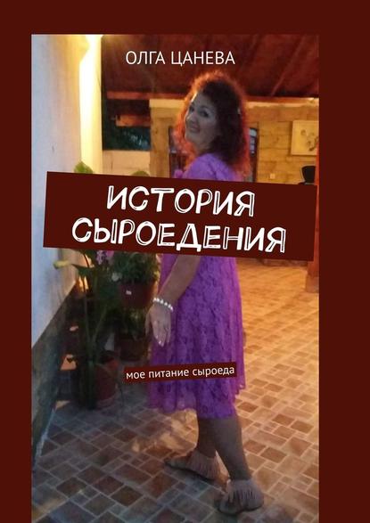 История сыроедения. Мое питание сыроеда История сыроедения. Мое питание сыроеда