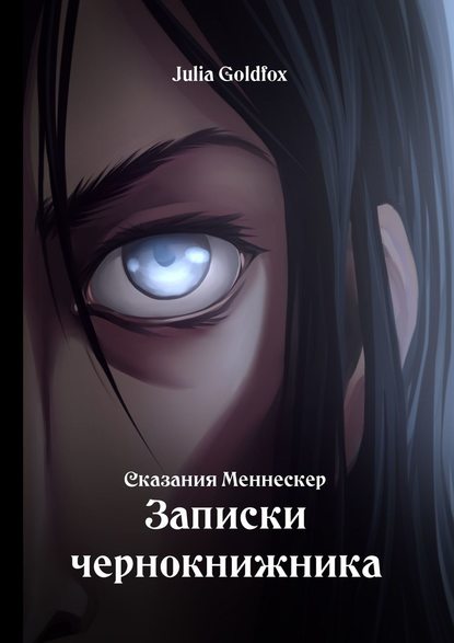 Сказания Меннескер. Записки чернокнижника Сказания Меннескер. Записки чернокнижника