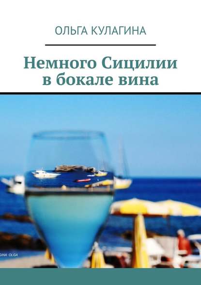 Немного Сицилии в бокале вина Немного Сицилии в бокале вина