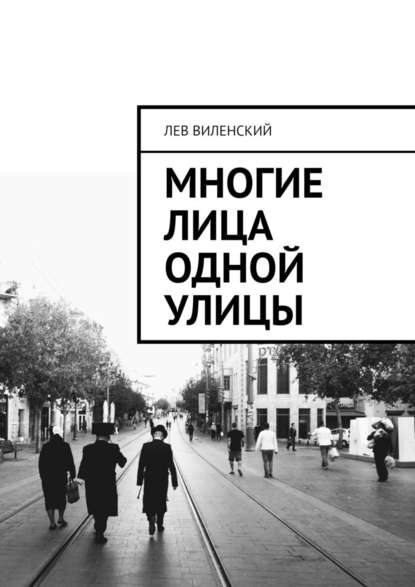 Многие лица одной улицы Многие лица одной улицы