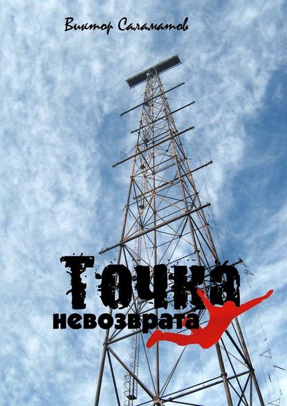 Точка невозврата Точка невозврата