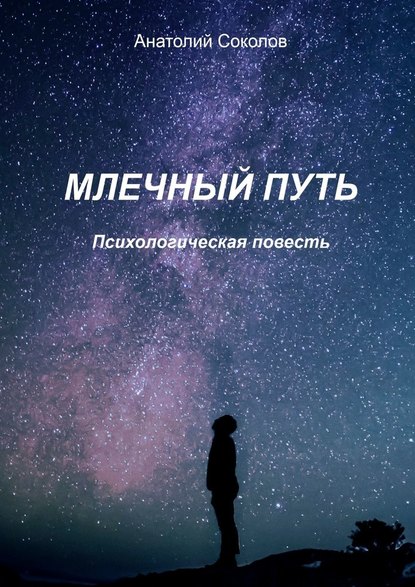 Млечный Путь. Психологическая повесть Млечный Путь. Психологическая повесть