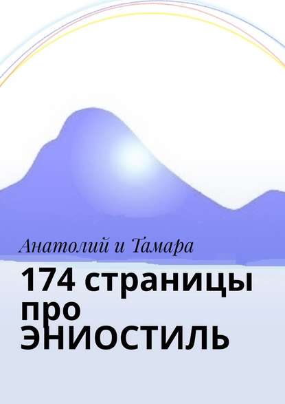 174 страницы про ЭНИОСТИЛЬ 174 страницы про ЭНИОСТИЛЬ
