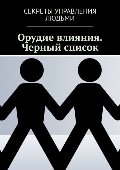 Орудие влияния. Черный список Орудие влияния. Черный список