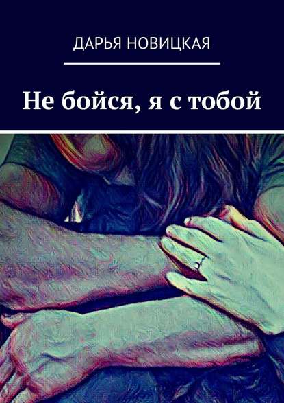 Не бойся, я с тобой Не бойся, я с тобой