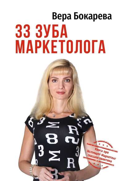 33 зуба маркетолога. Книга про настоящий маркетинг глазами практика