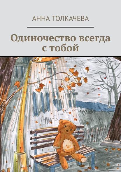 Одиночество всегда с тобой Одиночество всегда с тобой