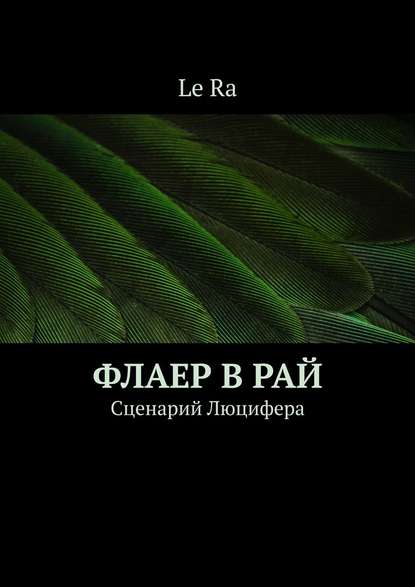Флаер в Рай. Сценарий Люцифера