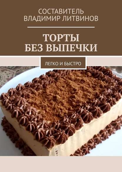 Торты без выпечки. Легко и быстро Торты без выпечки. Легко и быстро
