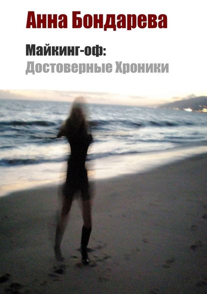 Майкинг Оф: Достоверные Хроники