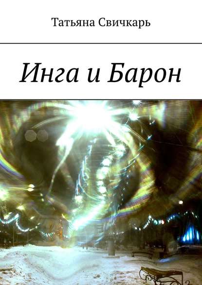 Инга и Барон Инга и Барон