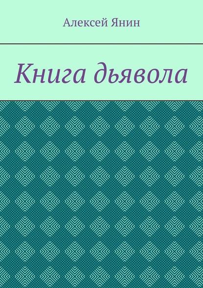 Книга дьявола
