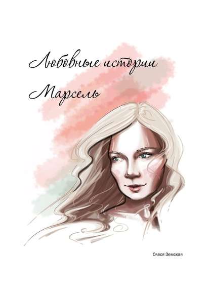 Любовные истории Марсель Любовные истории Марсель