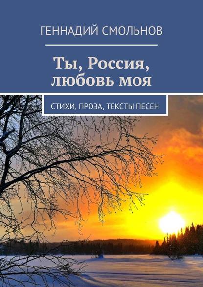 Ты, Россия, любовь моя. Стихи, проза, тексты песен Ты, Россия, любовь моя. Стихи, проза, тексты песен