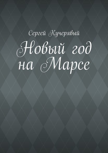 Новый год на Марсе