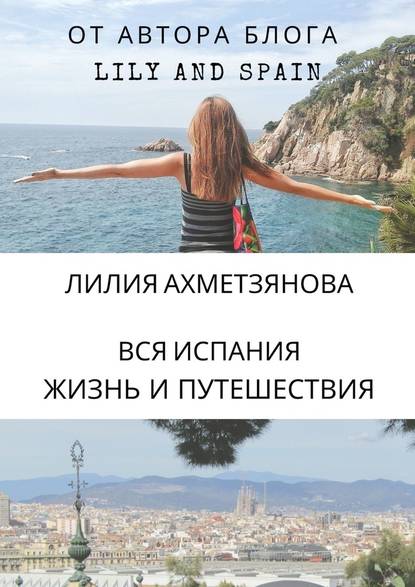 Вся Испания: жизнь и путешествия Вся Испания: жизнь и путешествия