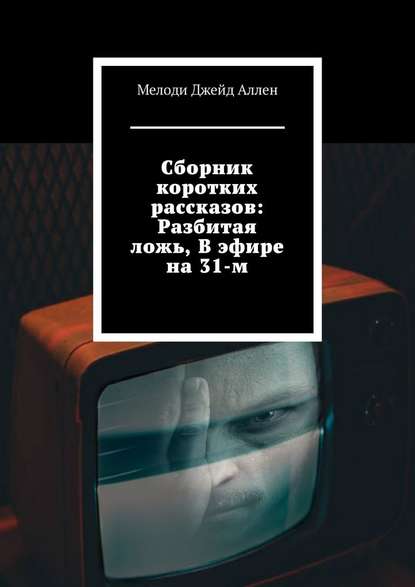 Сборник коротких рассказов: Разбитая ложь, В эфире на 31-м