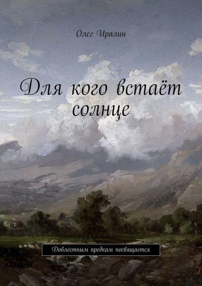 Для кого встаёт солнце. Доблестным предкам посвящается Для кого встаёт солнце. Доблестным предкам посвящается