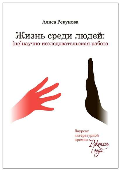 Жизнь среди людей. [не]научно-исследовательская работа