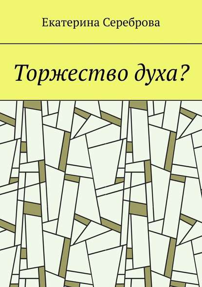 Торжество духа? Торжество духа?