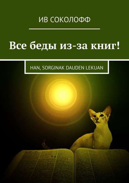 Все беды из-за книг! Han, sorginak dauden lekuan