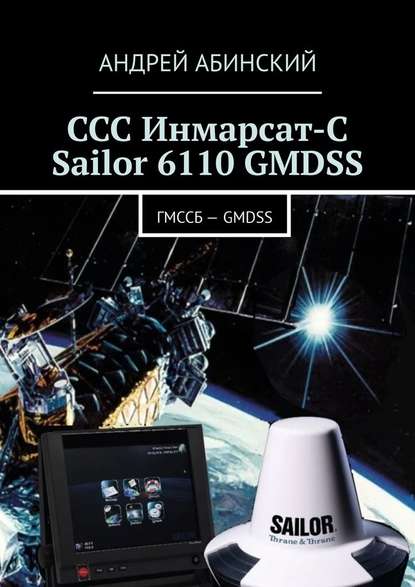 ССС Инмарсат-С Sailor 6110 GMDSS. ГМССБ – GMDSS ССС Инмарсат-С Sailor 6110 GMDSS. ГМССБ – GMDSS