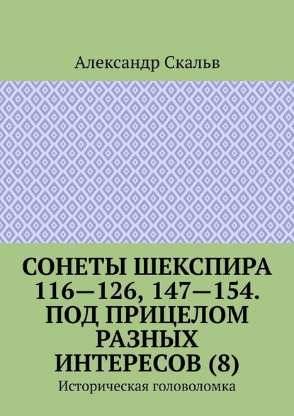 Сонеты Шекспира 116-126, 147-154. Под прицелом разных интересов (8). Историческая головоломка Сонеты Шекспира 116-126, 147-154. Под прицелом разных интересов (8). Историческая головоломка