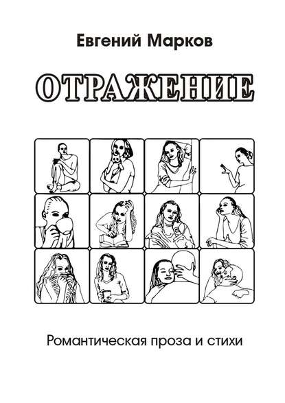 Отражение. Романтическая проза и стихи Отражение. Романтическая проза и стихи