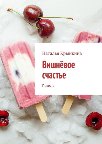 Вишнёвое счастье. Повесть Вишнёвое счастье. Повесть