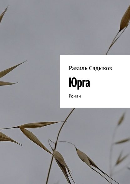 Юрга. Роман