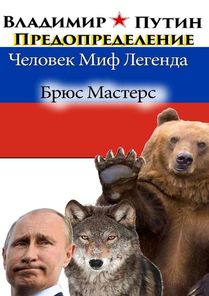 Владимир Путин. Предопределение. Человек. Миф. Легенда Владимир Путин. Предопределение. Человек. Миф. Легенда