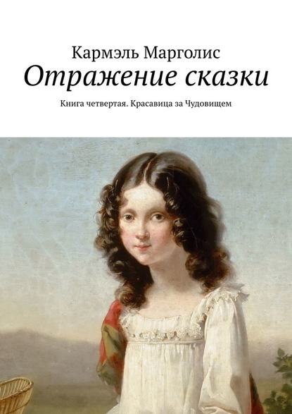 Отражение сказки. Книга четвертая. Красавица за Чудовищем