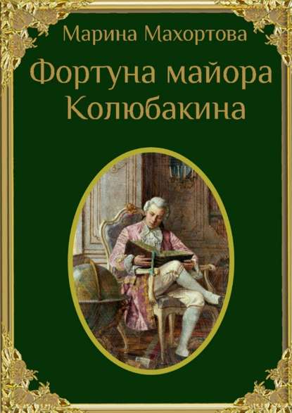 Фортуна майора Колюбакина Фортуна майора Колюбакина