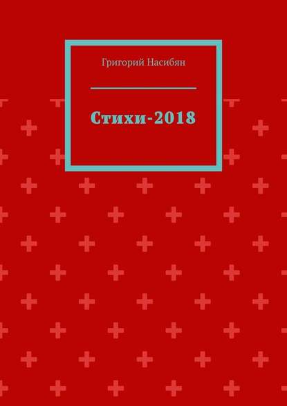 Стихи-2018