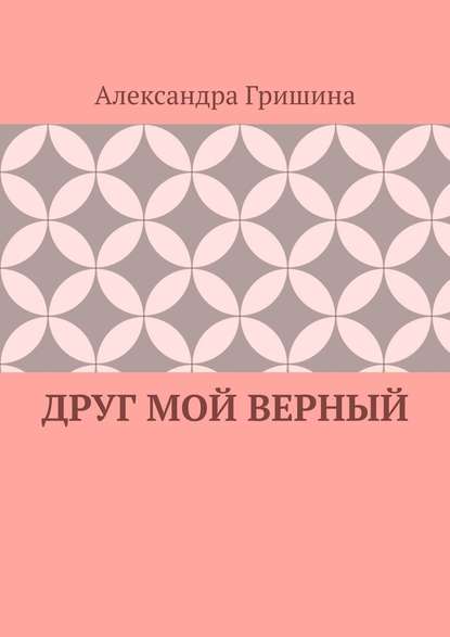 Друг мой верный