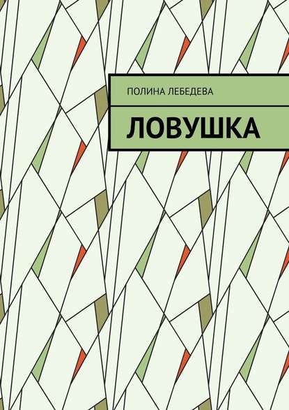 Ловушка