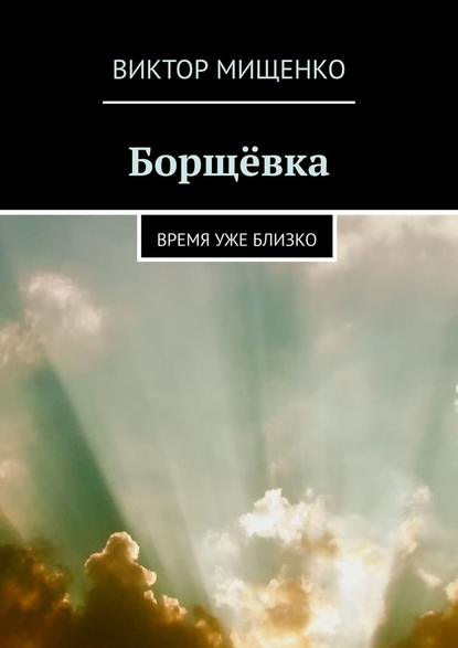 Борщёвка. Время уже близко Борщёвка. Время уже близко
