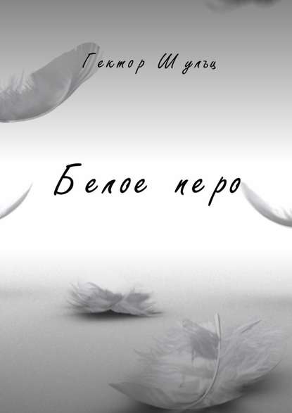 Белое перо