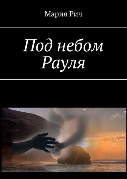 Под небом Рауля Под небом Рауля