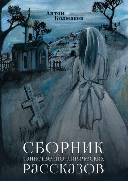 Сборник таинственно-лирических рассказов Сборник таинственно-лирических рассказов