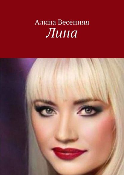 Лина Лина