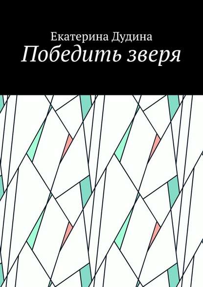 Победить зверя