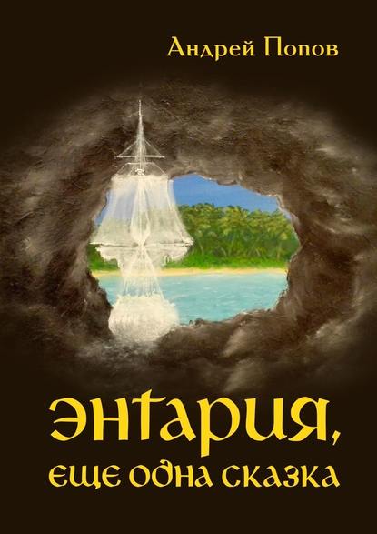 Энтария, еще одна сказка Энтария, еще одна сказка
