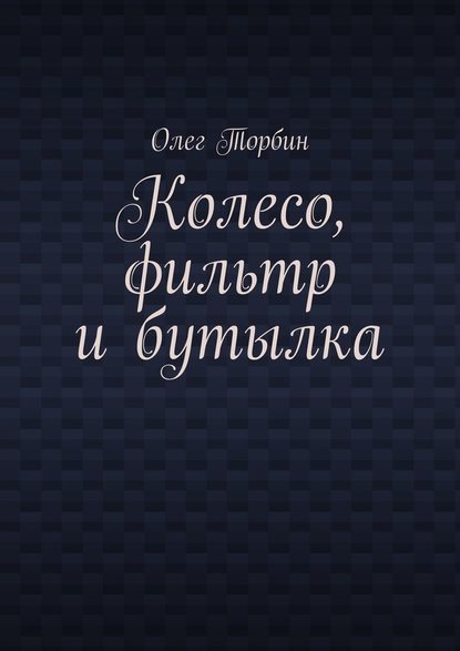 Колесо, фильтр и бутылка