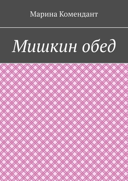 Мишкин обед Мишкин обед