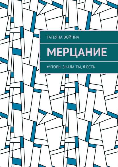 Мерцание. #чтобы знала ты, я есть Мерцание. #чтобы знала ты, я есть