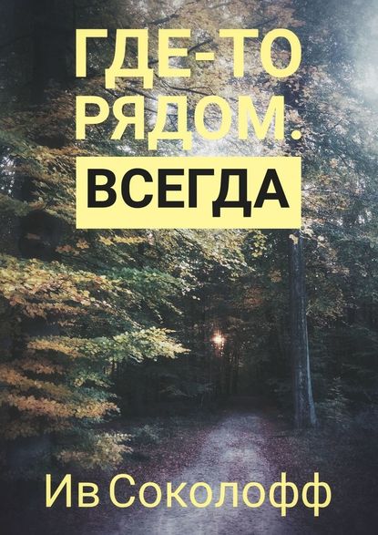 Где-то рядом. Всегда